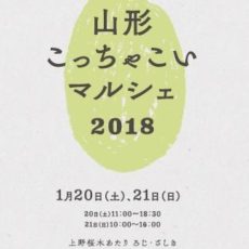 「山形こっちゃこいマルシェ2018」1/20-21＠上野桜木